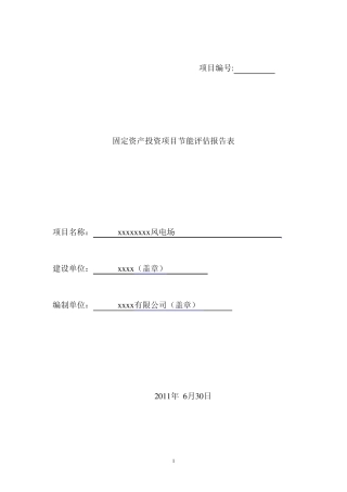 某风电场节能评估报告表