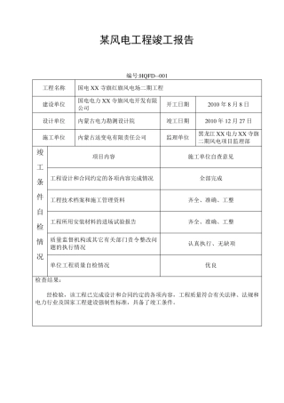 某风电工程竣工报告