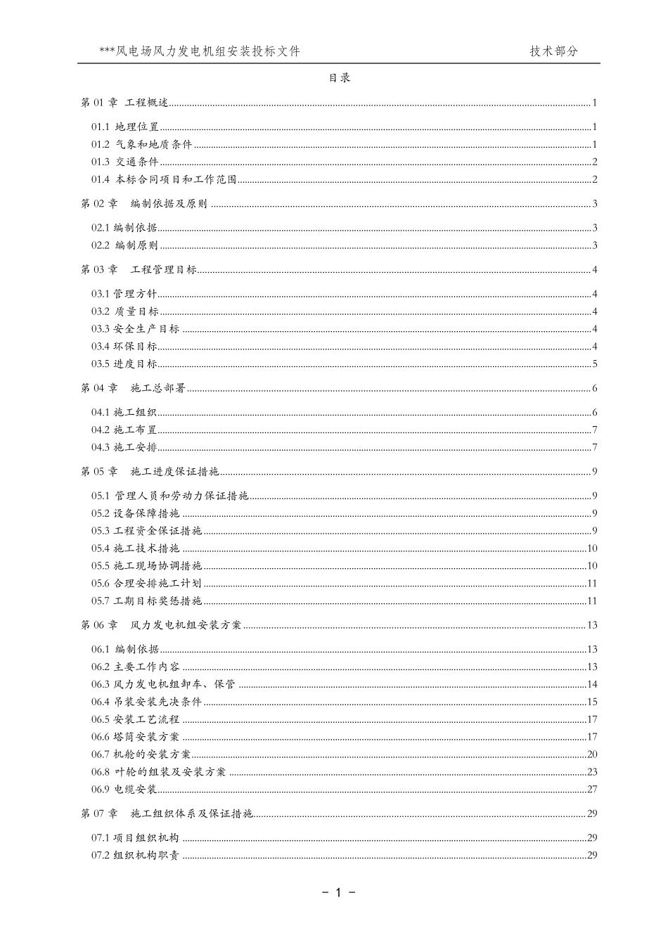 某风电场风力发电施工组织设计(投标文件技术标)_第1页
