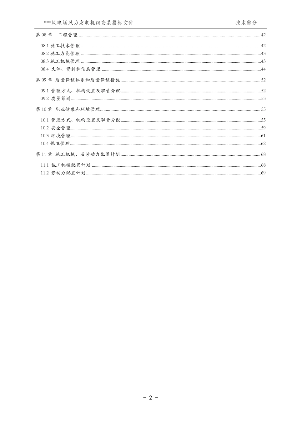 某风电场风力发电施工组织设计(投标文件技术标)_第2页