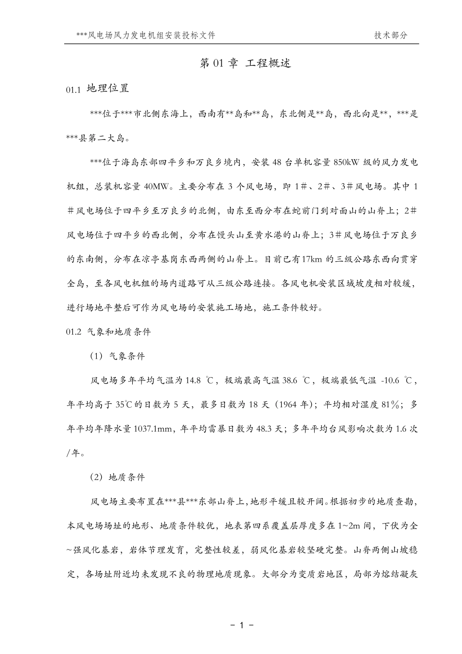 某风电场风力发电施工组织设计(投标文件技术标)_第3页