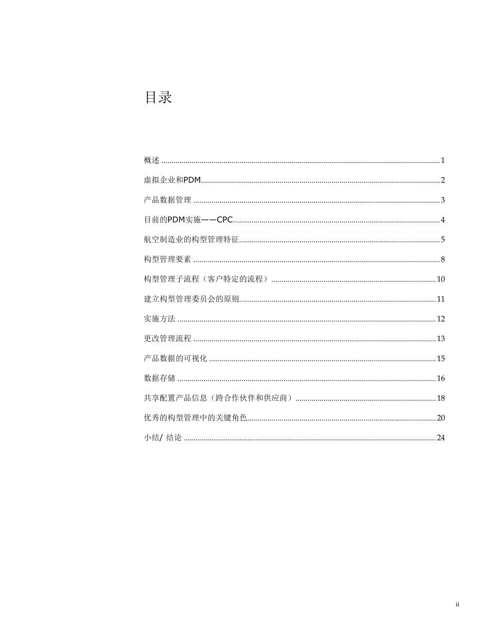 某飞机制造企业构型管理方案_第2页
