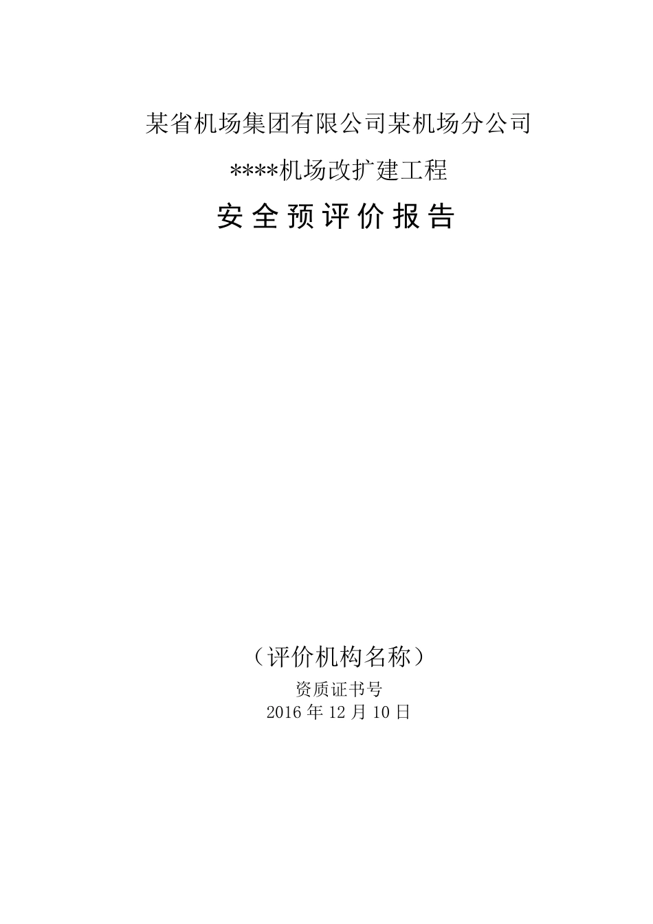 某飞机场建设项目安全预评价报告_第1页