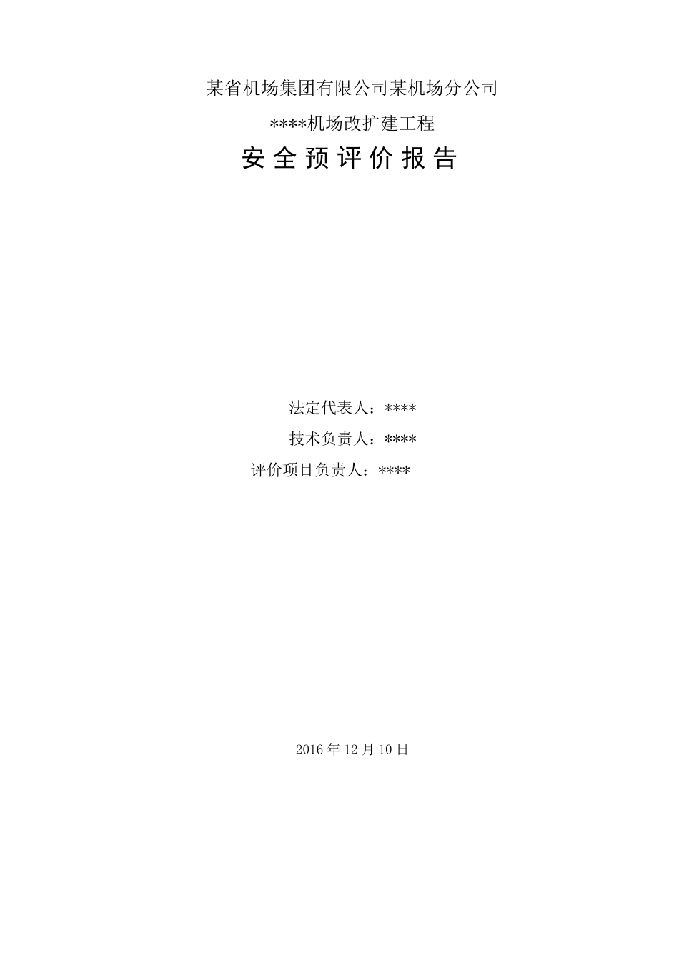 某飞机场建设项目安全预评价报告_第2页