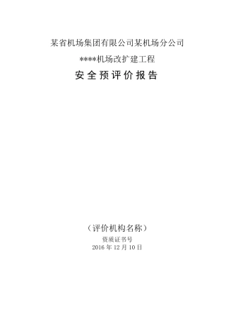 某飞机场建设项目安全预评价报告