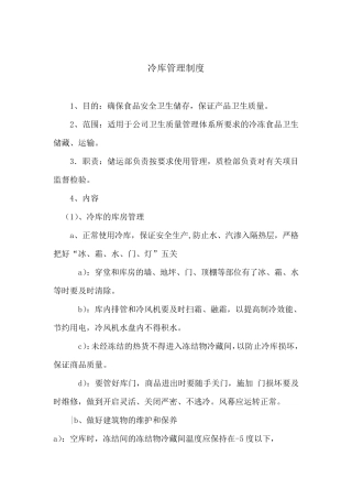 某食品企业冷库管理制度