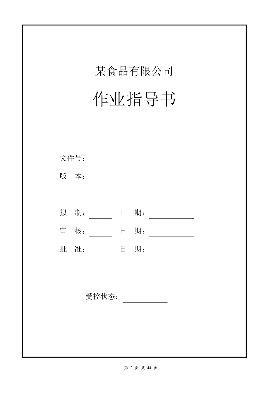 某食品作业指导书_第2页