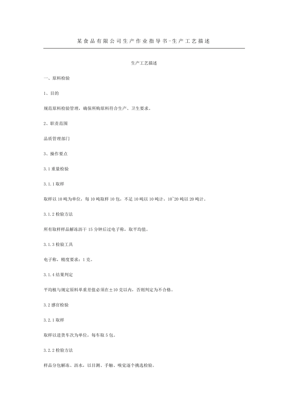 某食品公司作业指导书_第1页