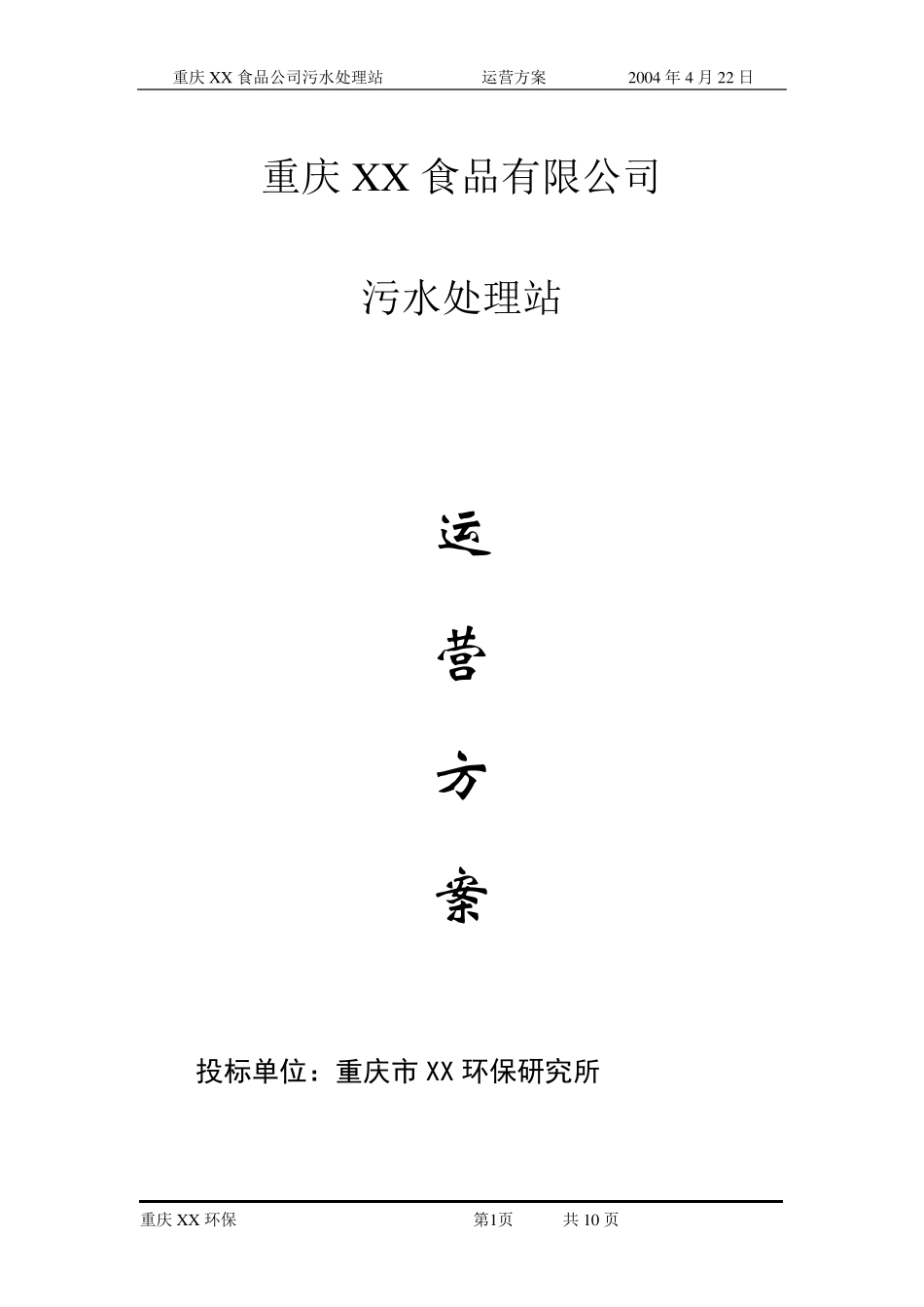 某食品废水污水站运营方案_第1页