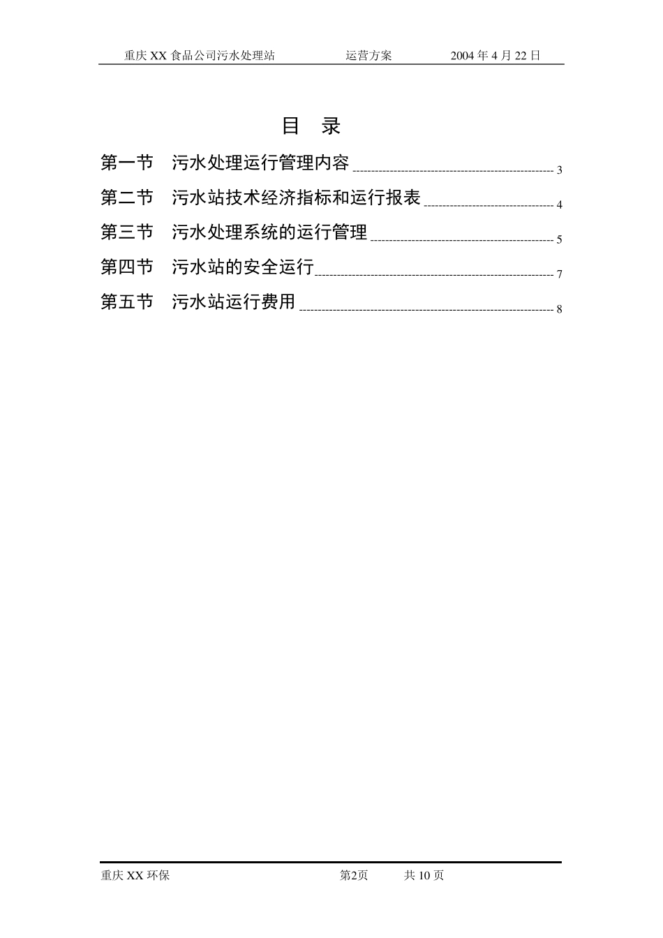 某食品废水污水站运营方案_第2页