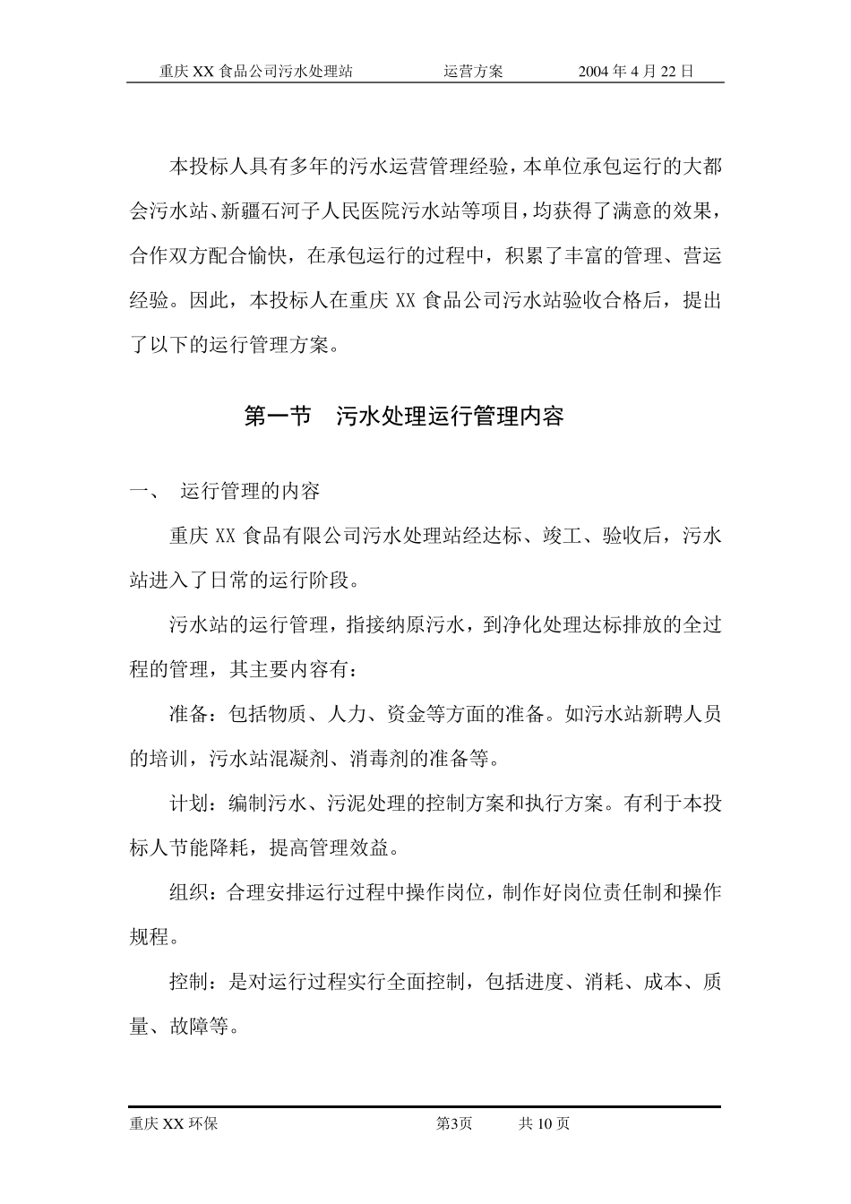某食品废水污水站运营方案_第3页