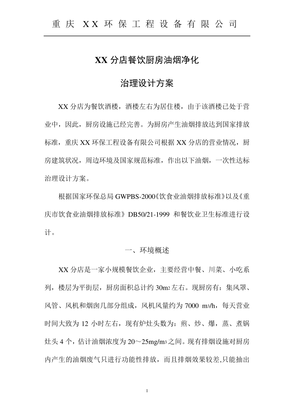 某餐饮油烟净化方案_第1页