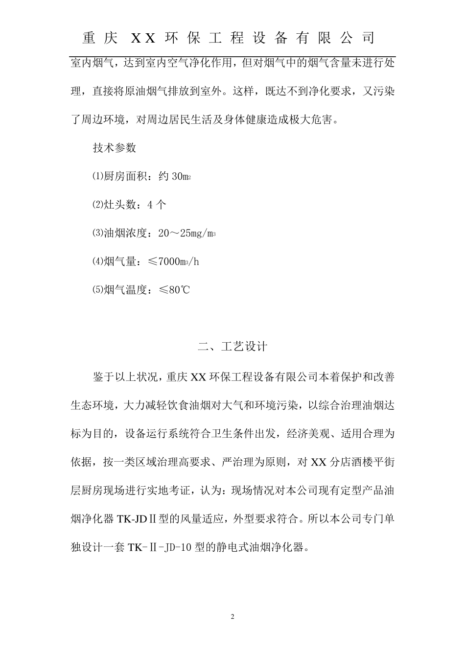 某餐饮油烟净化方案_第2页