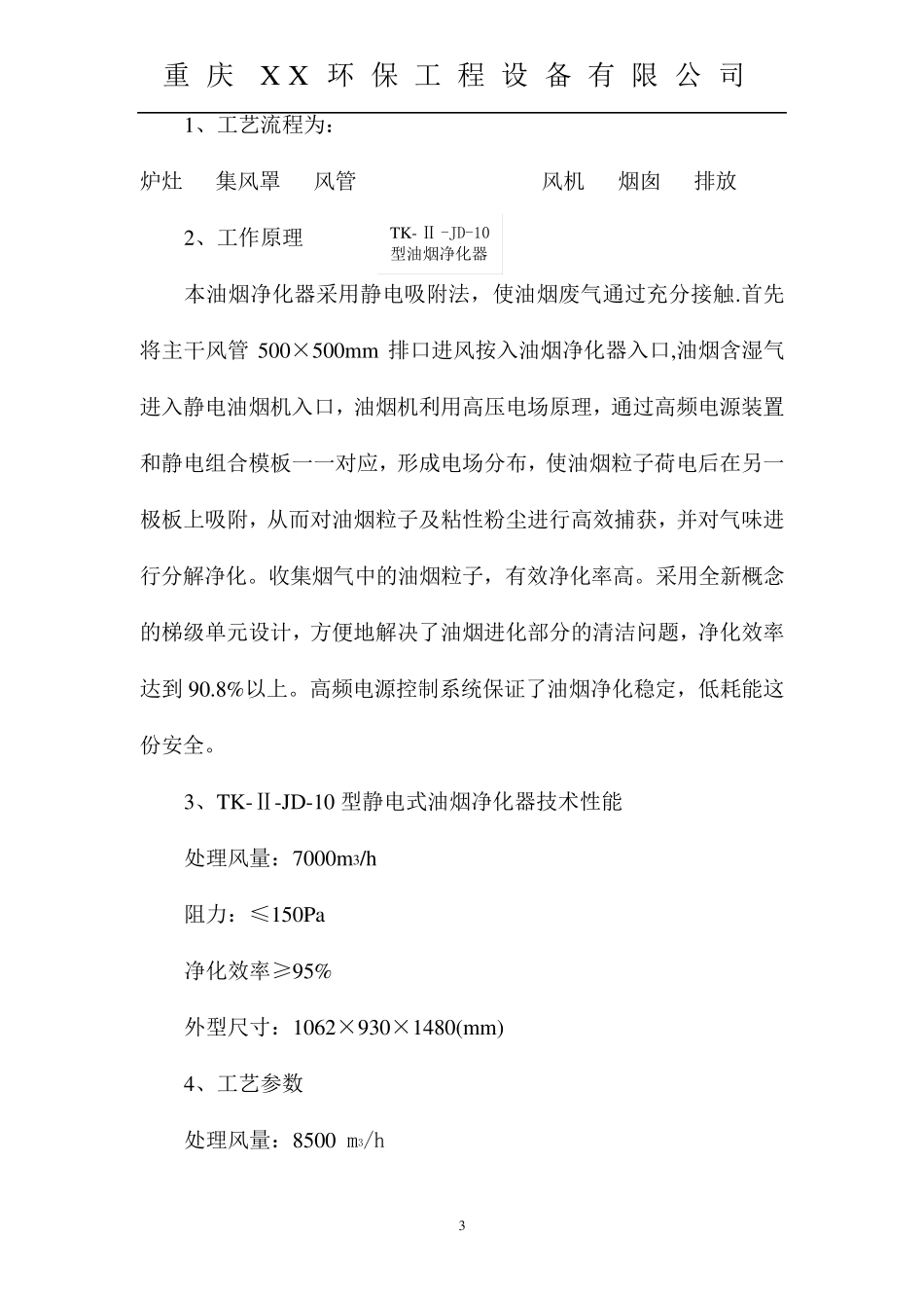 某餐饮油烟净化方案_第3页