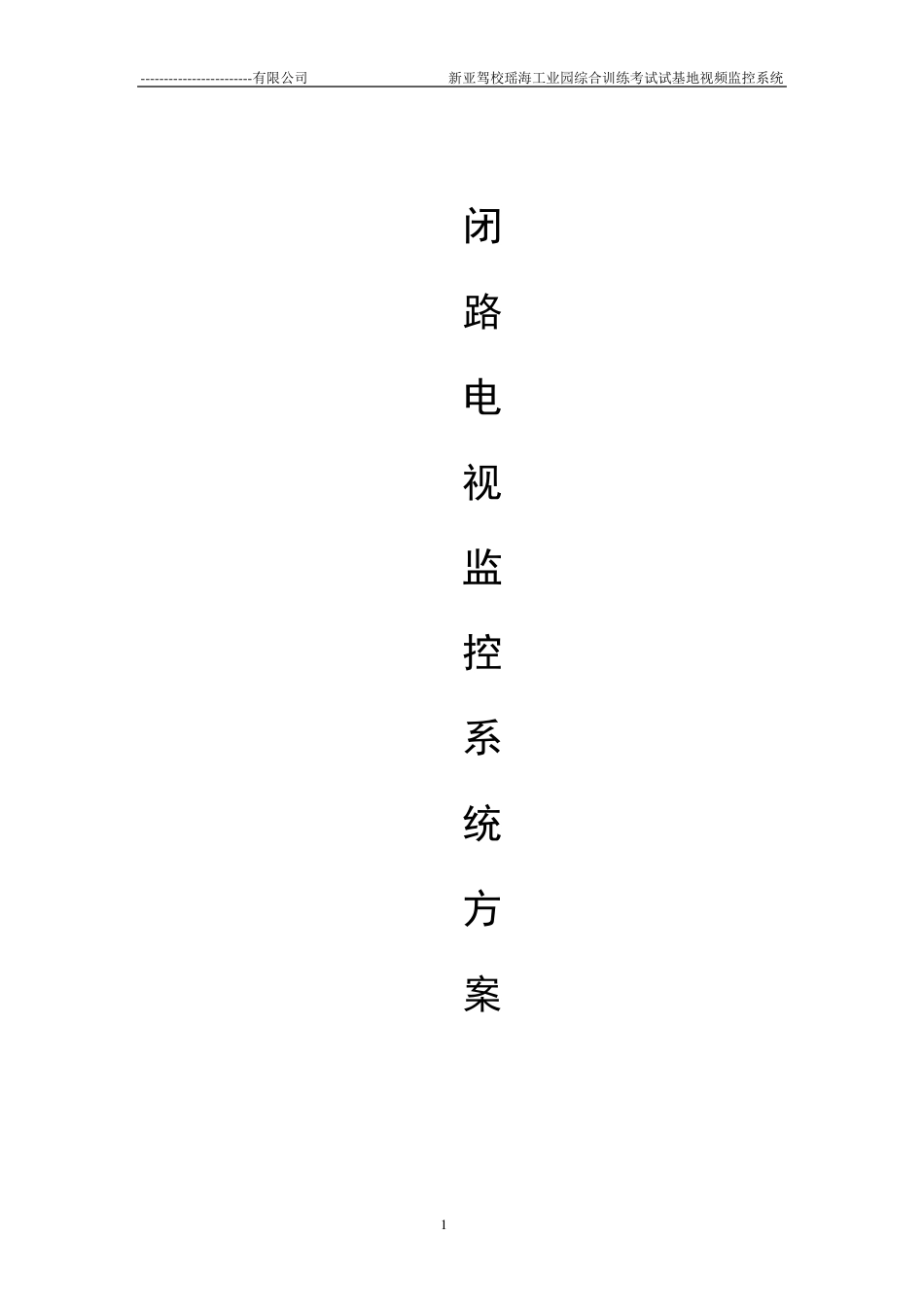 某驾校场地监控方案_第1页