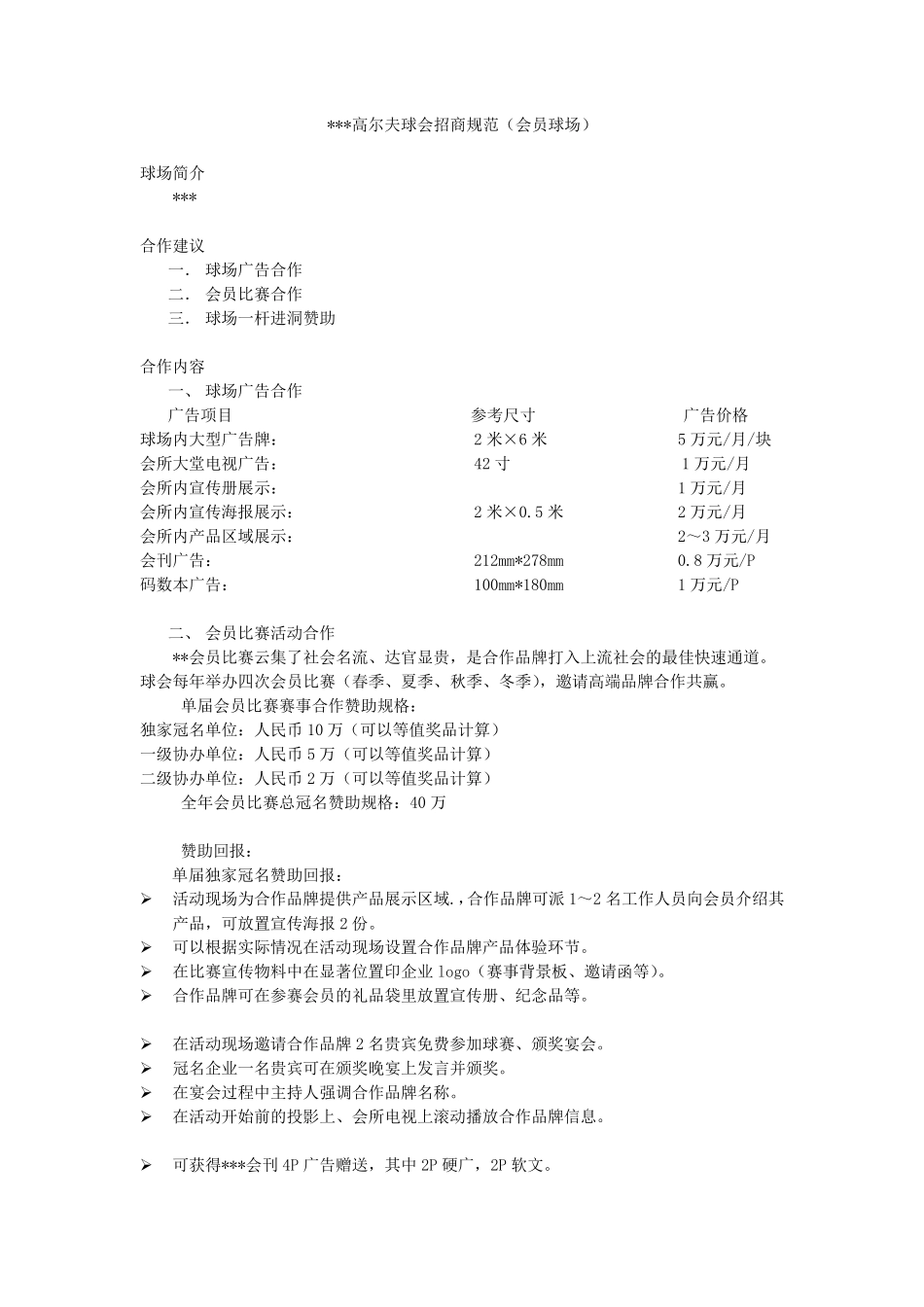 某高尔夫球会招商方案_第1页