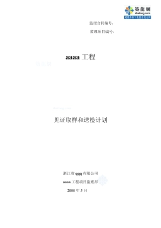 某高层住宅工程监理见证取样和送检计划_secret