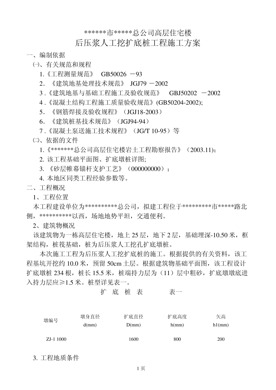 某高层住宅楼后压浆人工挖扩底桩工程施工方案_第1页