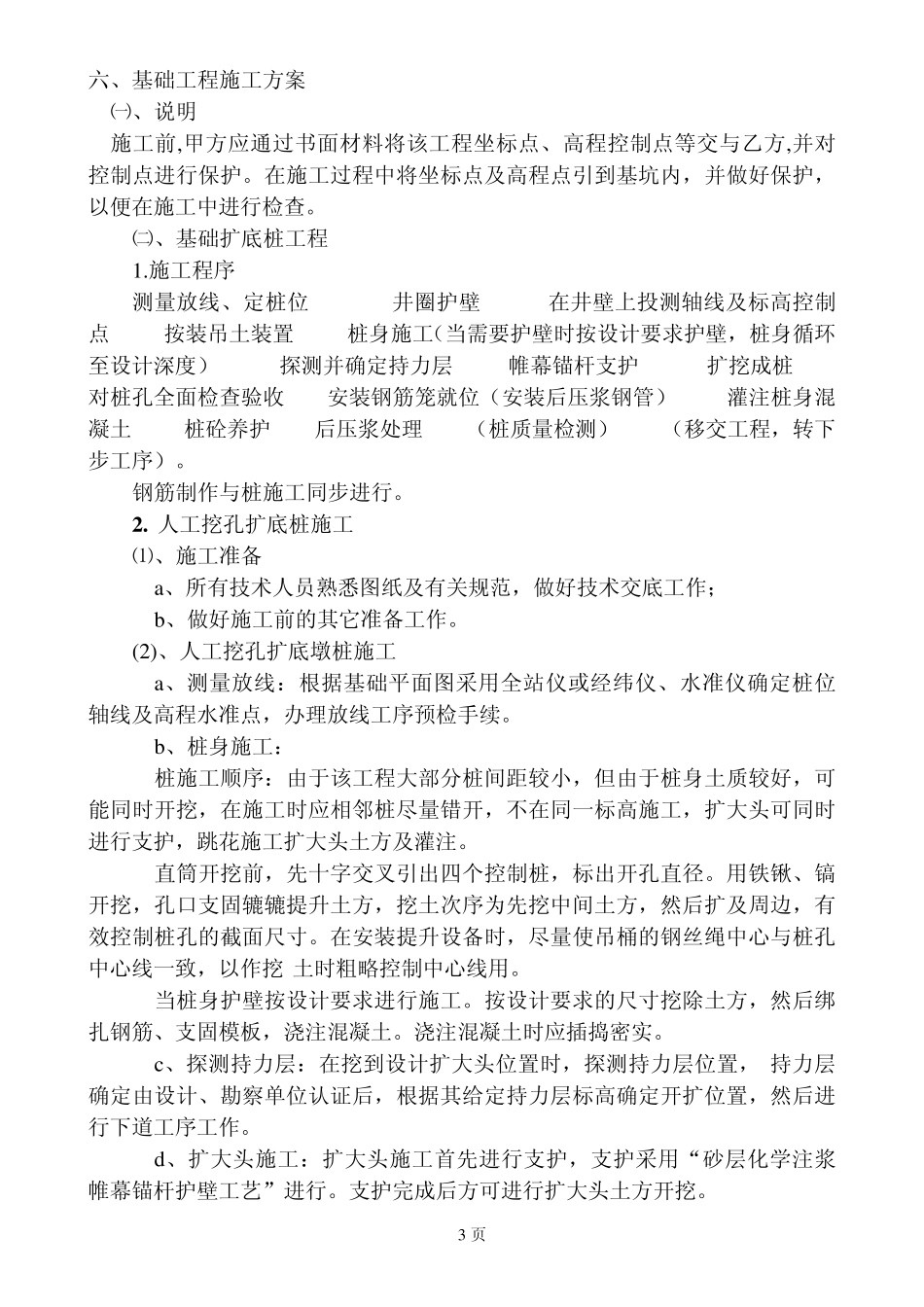 某高层住宅楼后压浆人工挖扩底桩工程施工方案_第3页