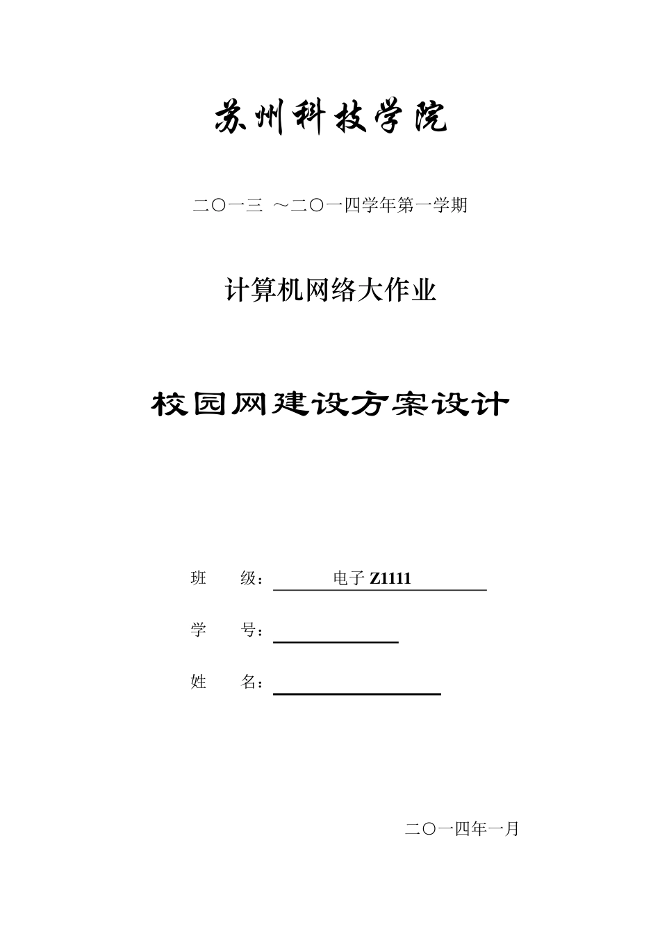 某高校校园网建设方案设计_第1页