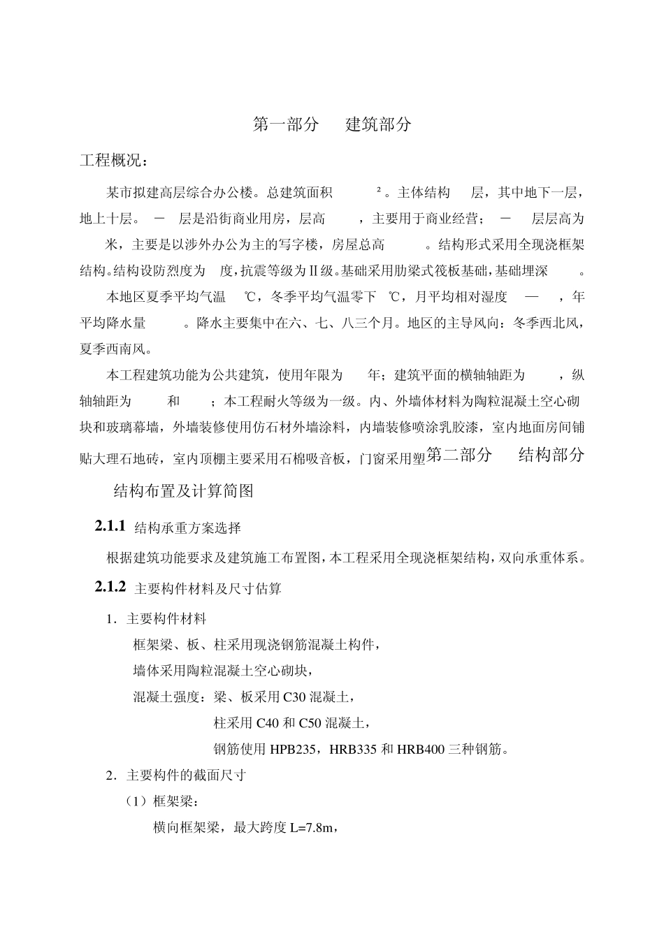 某高层综合办公楼设计计算书_第1页