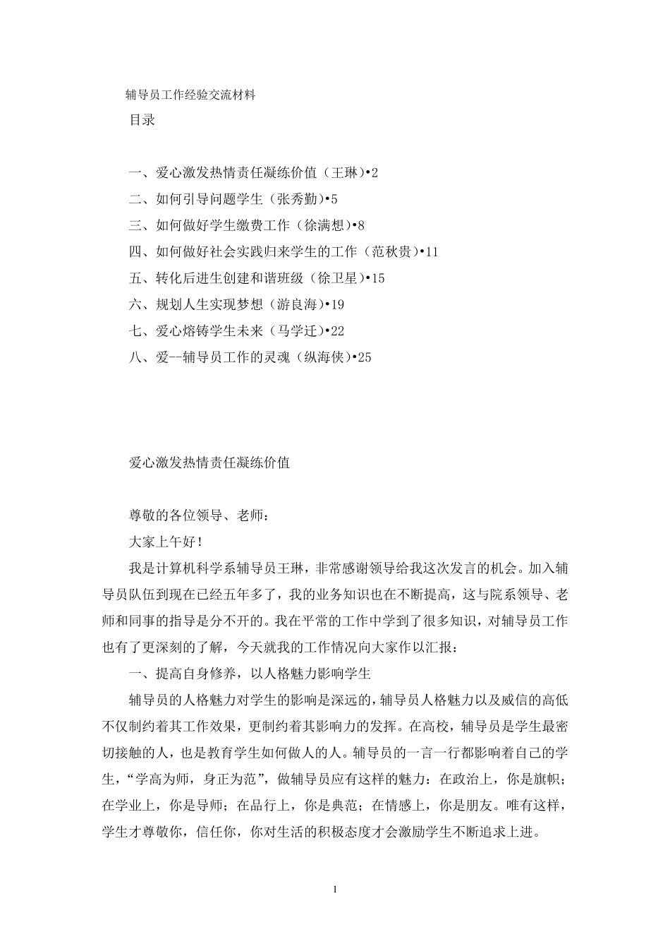 某高校辅导员工作经验交流材料_第1页