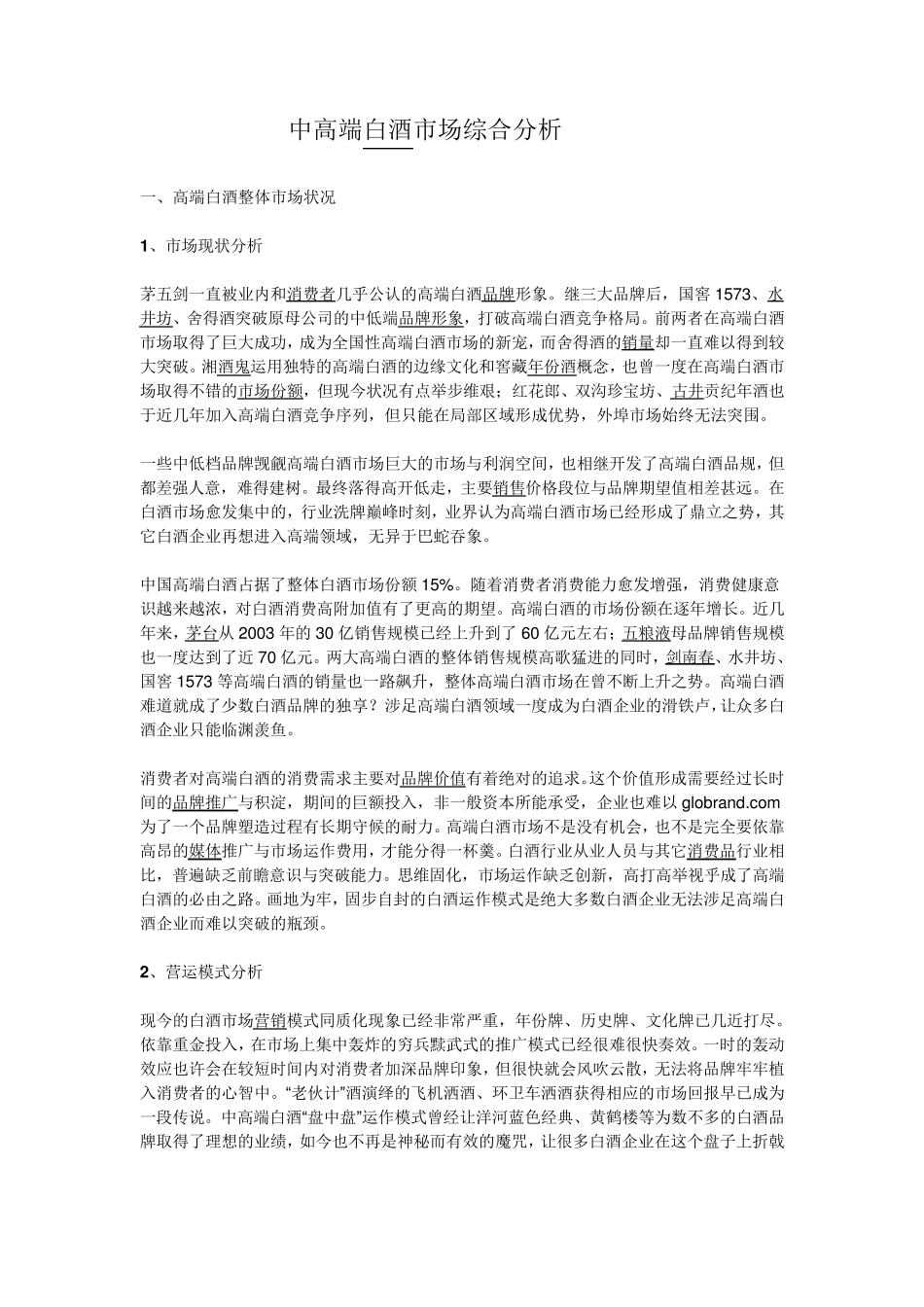 某高端白酒市场运作全攻略_第1页