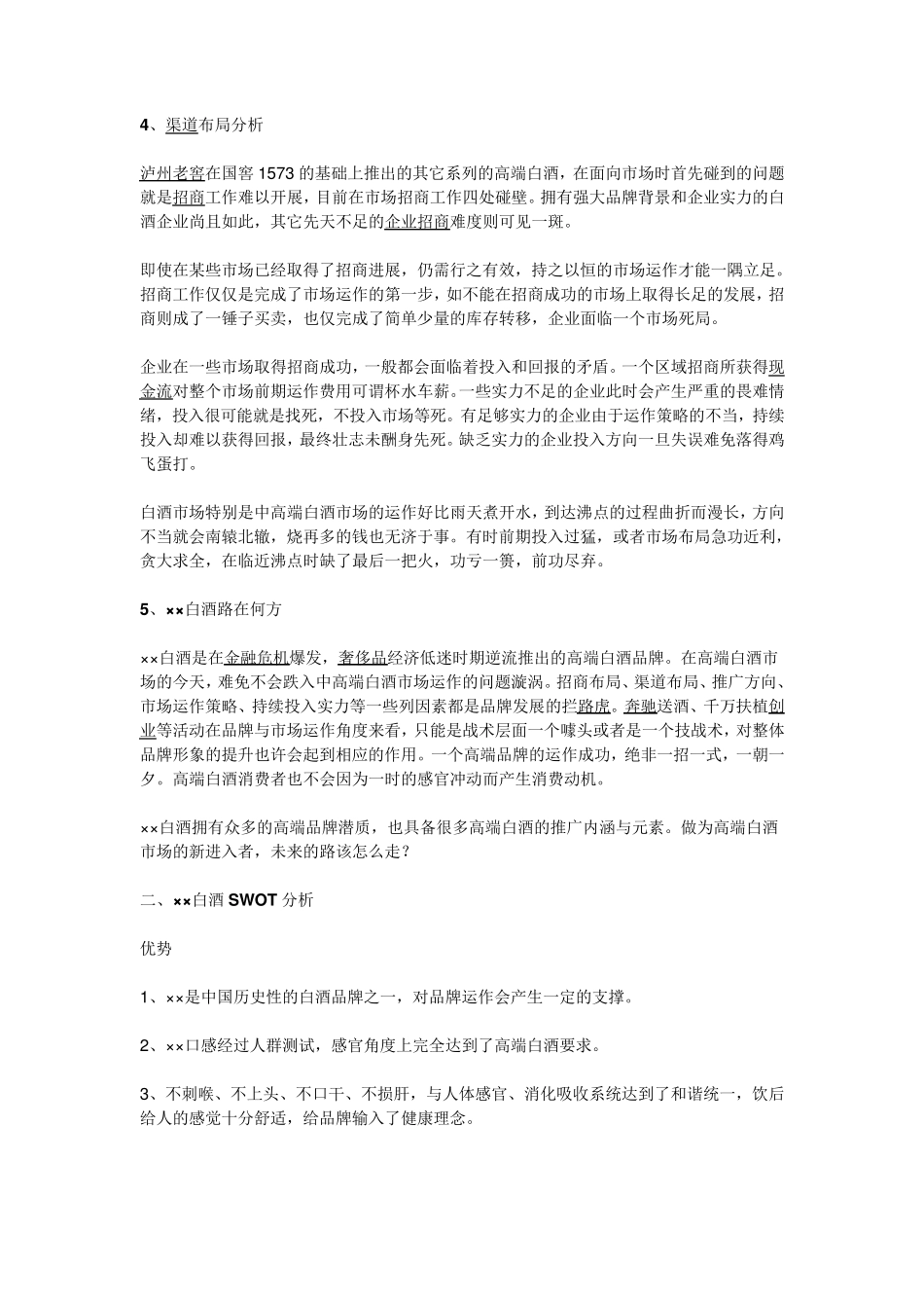 某高端白酒市场运作全攻略_第3页