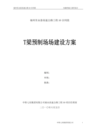 某高速公路T梁预制场建设方案