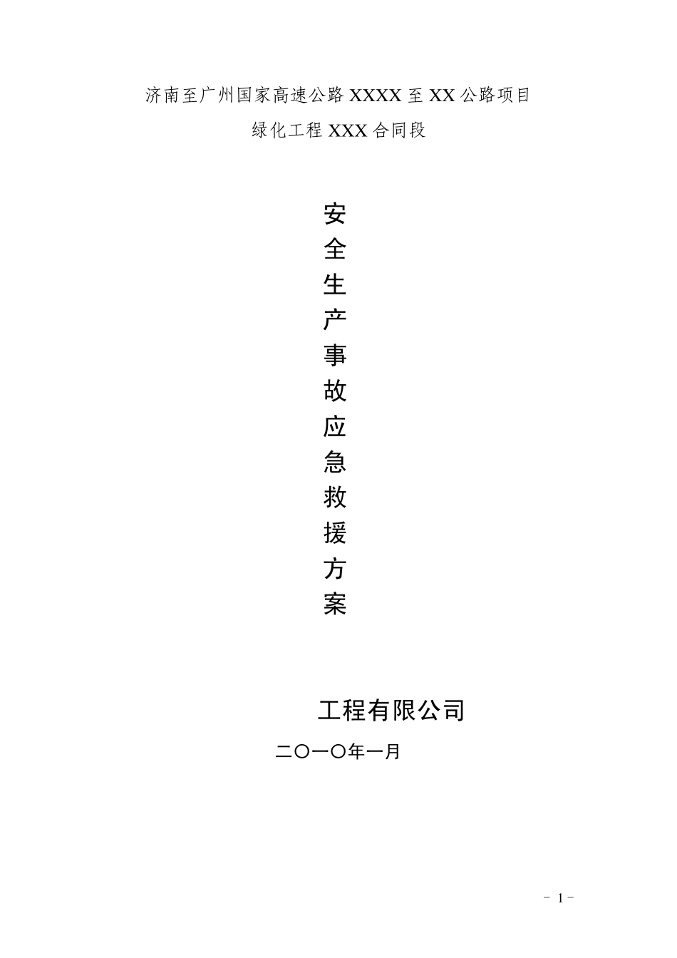某高速公路安全生产事故应急救援方案_第1页