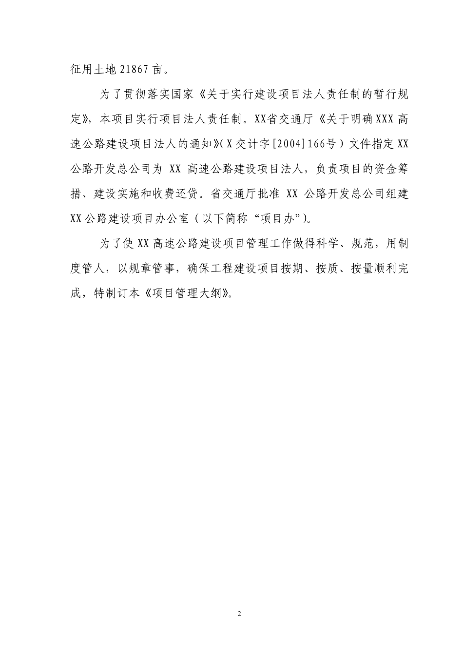 某高速公路建设项目管理手册_第2页