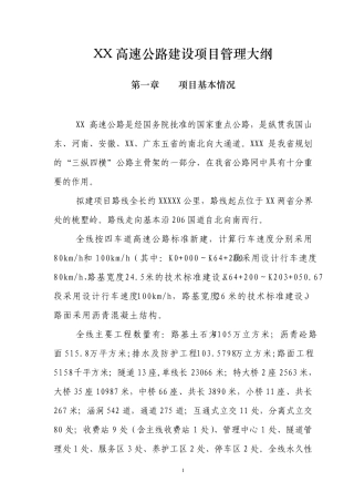 某高速公路建设项目管理手册