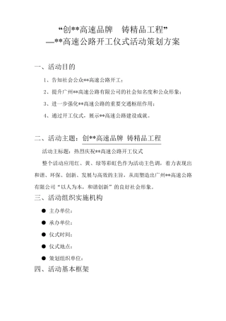 某高速公路开工仪式活动策划方案