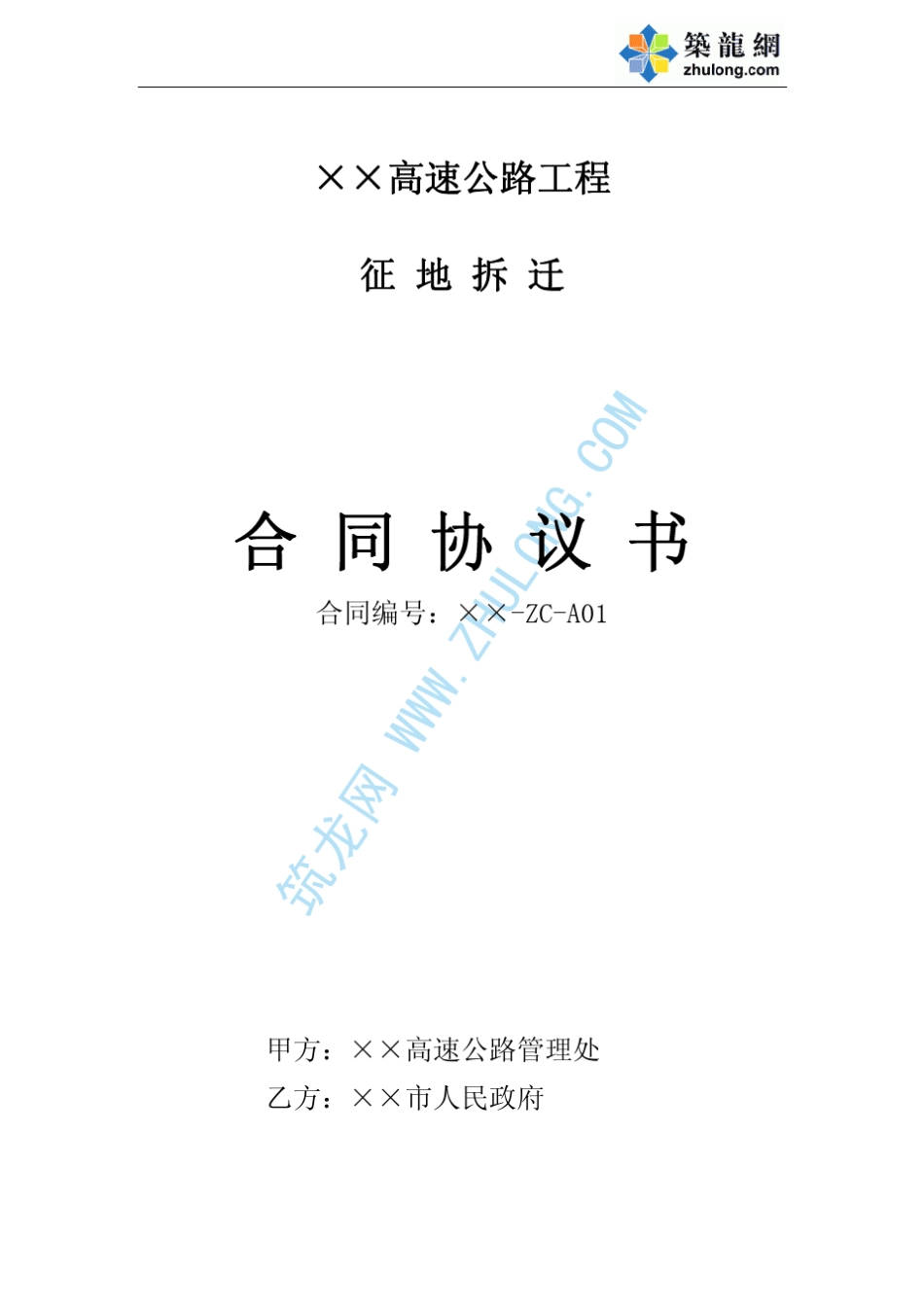 某高速公路征地拆迁承包协议书_第1页