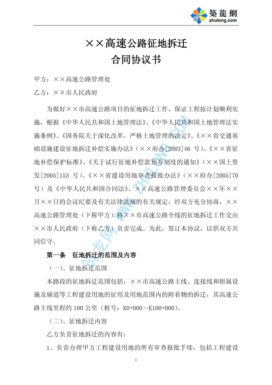 某高速公路征地拆迁承包协议书_第2页