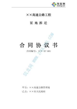某高速公路征地拆迁承包协议书