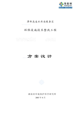 某高速公路服务区环保设施技改方案设计