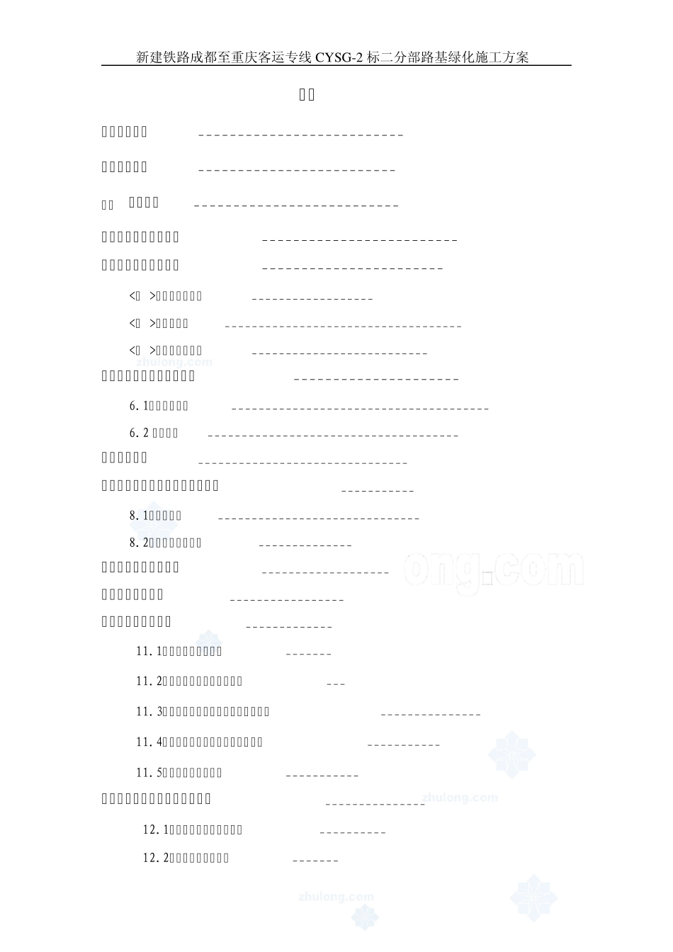 某高速边坡绿化生态防护施工方案_第1页