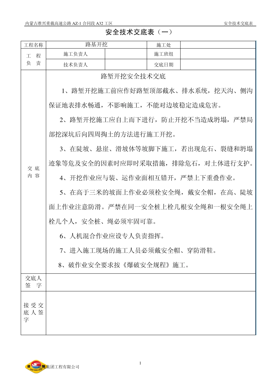 某高速公路路基施工安全技术交底_第1页