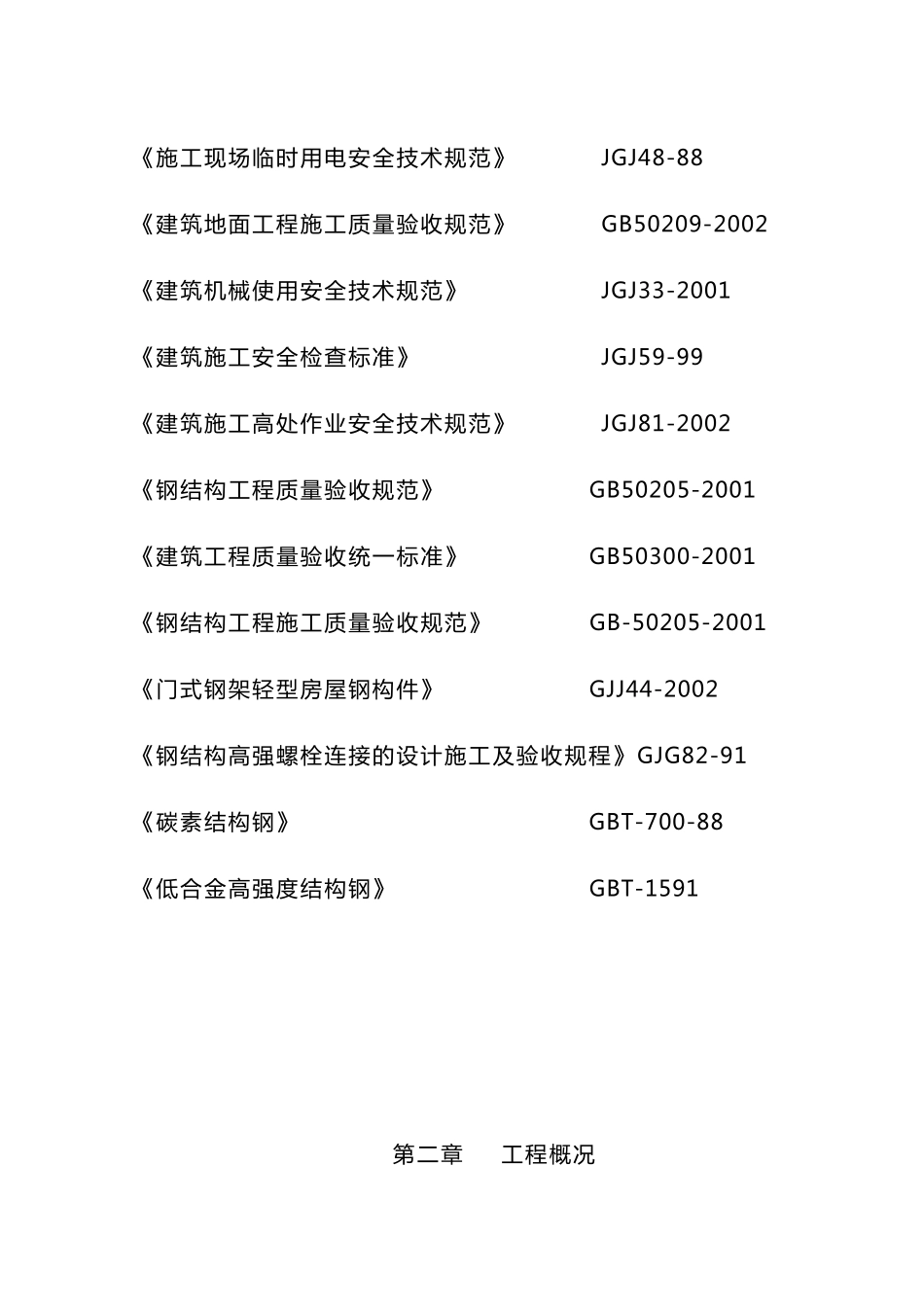 某鸡舍施工组织设计_第3页