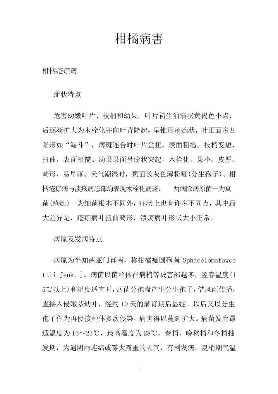 柑橘病害(图文)_第1页