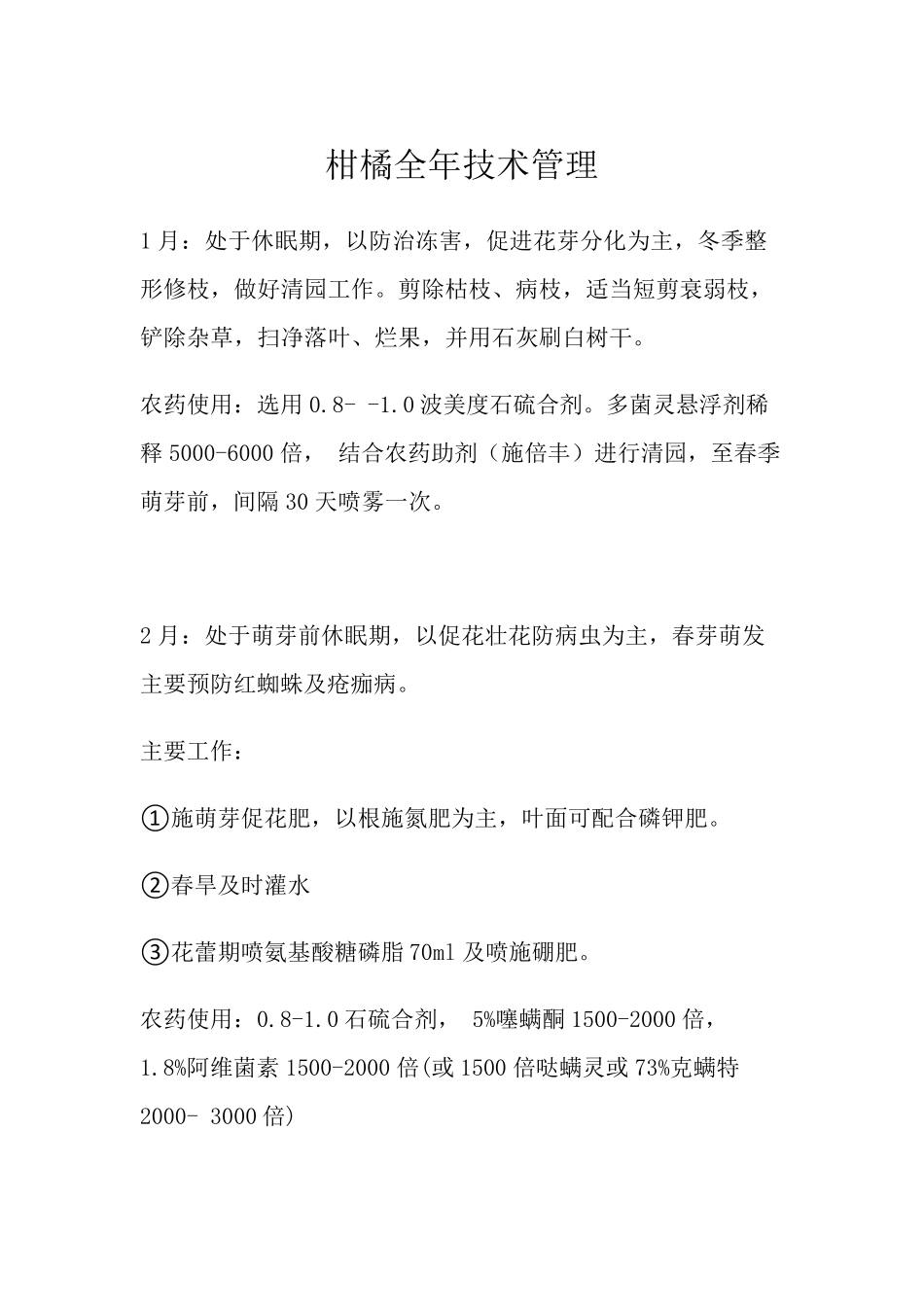 柑橘管理方案_第1页