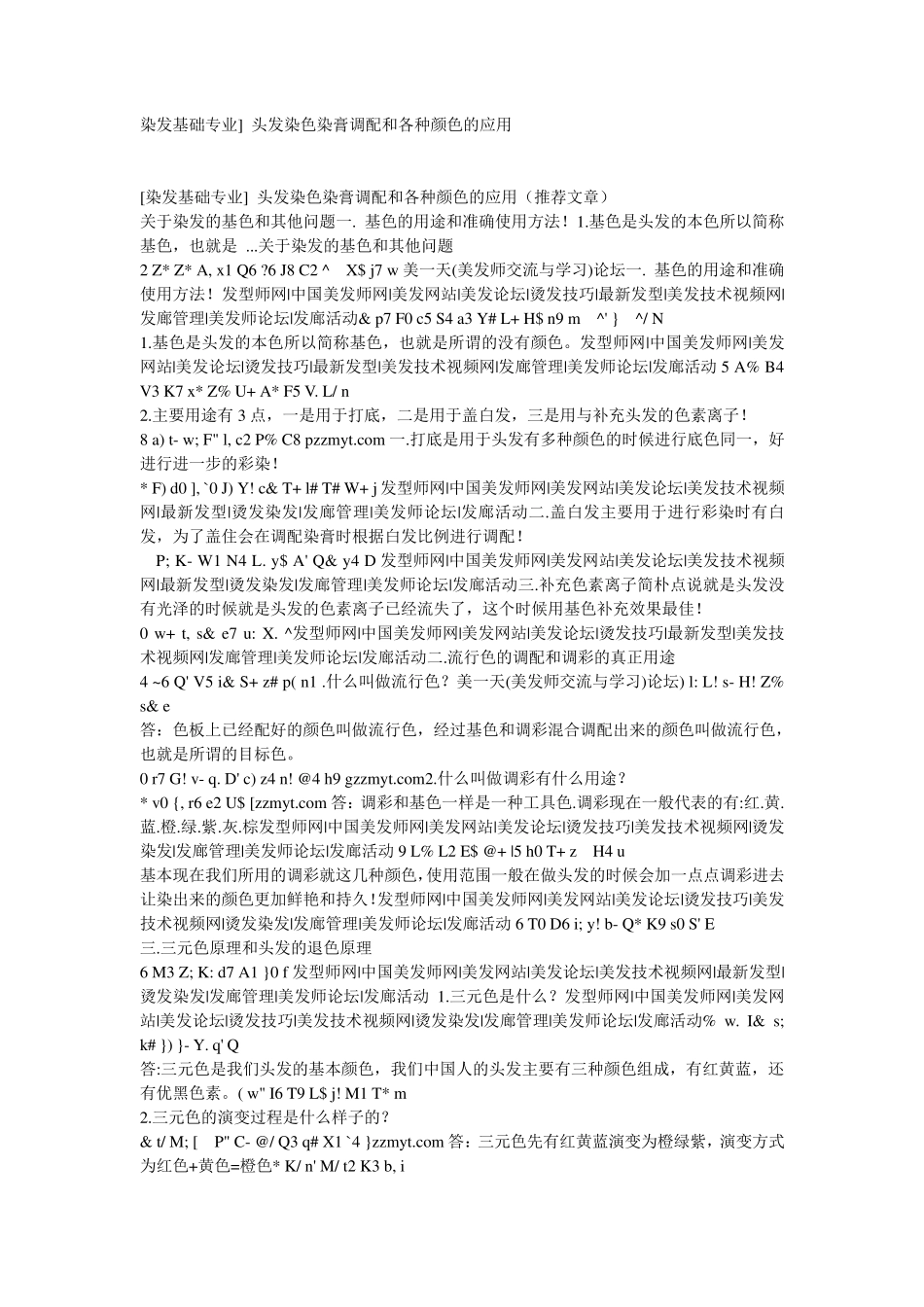 染发基础专业]头发染色染膏调配和各种颜色的应用_第1页