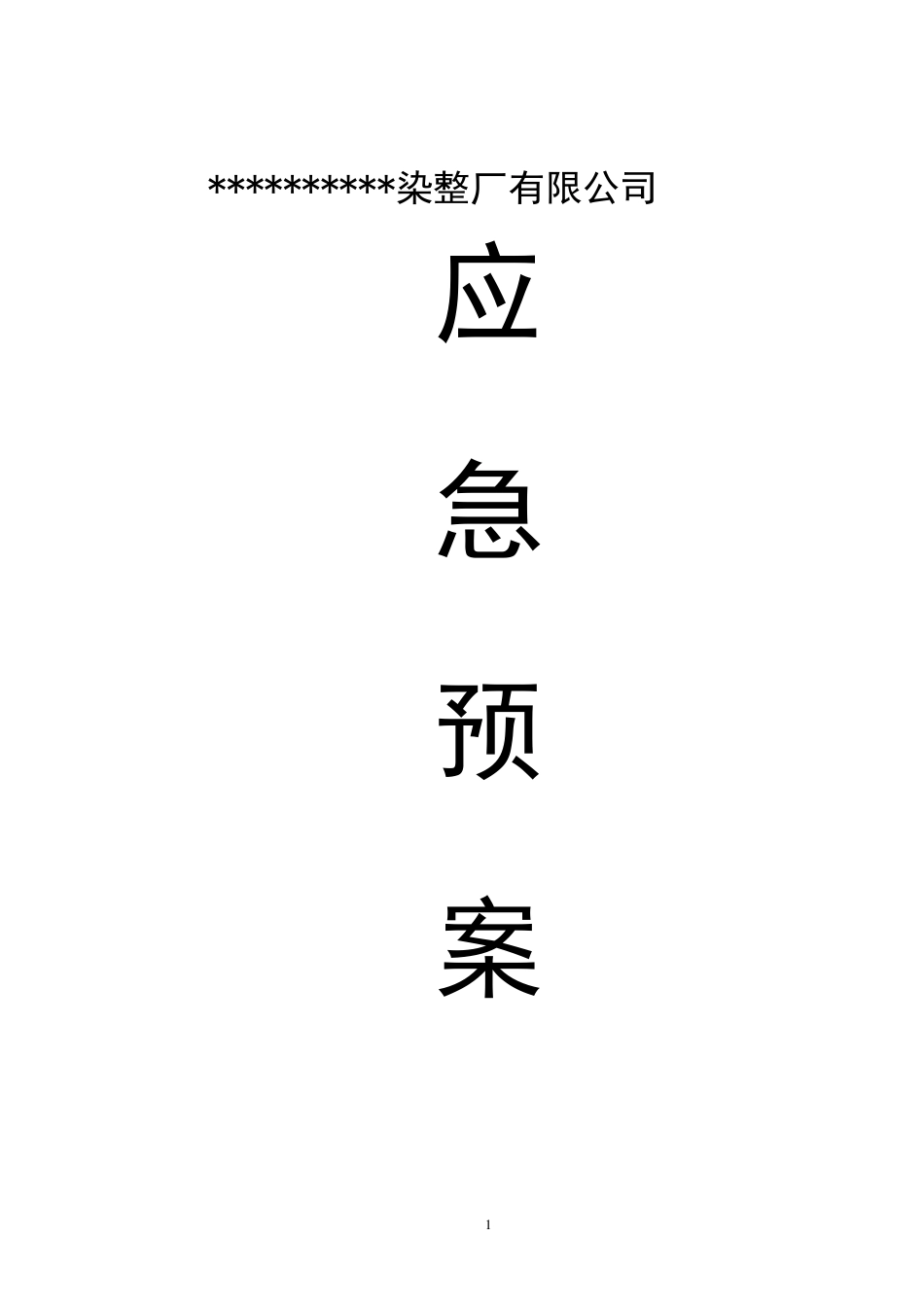 染整厂应急预案_第1页