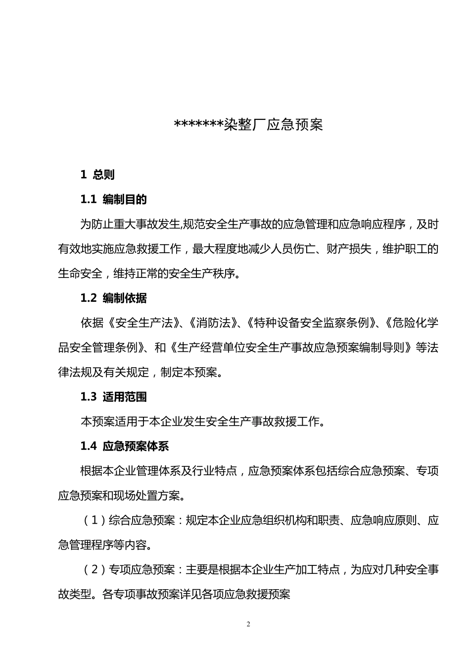 染整厂应急预案_第2页