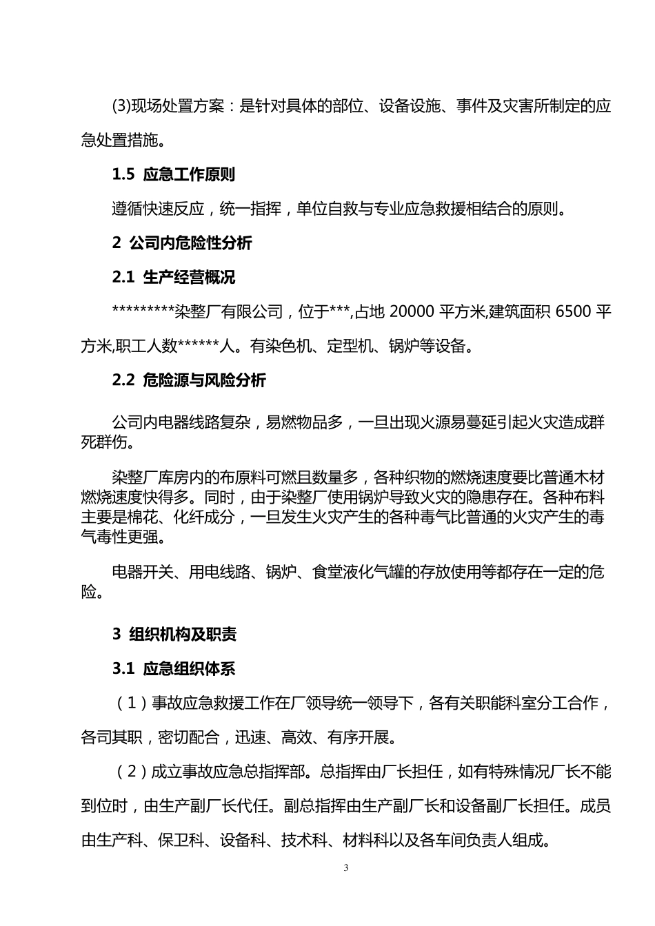 染整厂应急预案_第3页