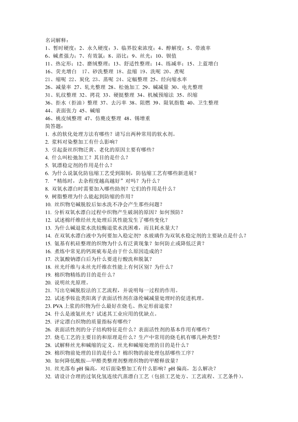 染整工艺与原理复习题_第1页
