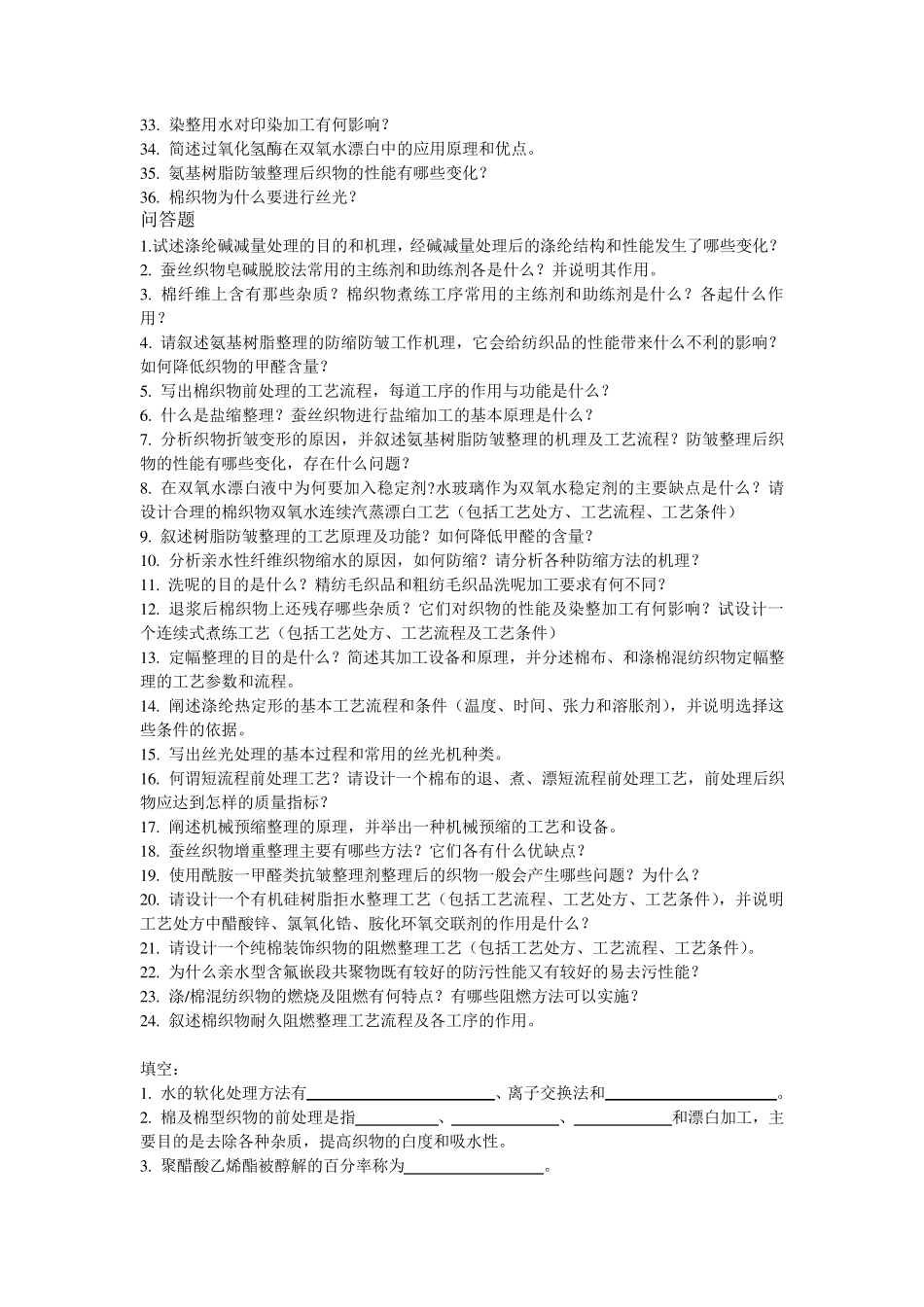 染整工艺与原理复习题_第2页