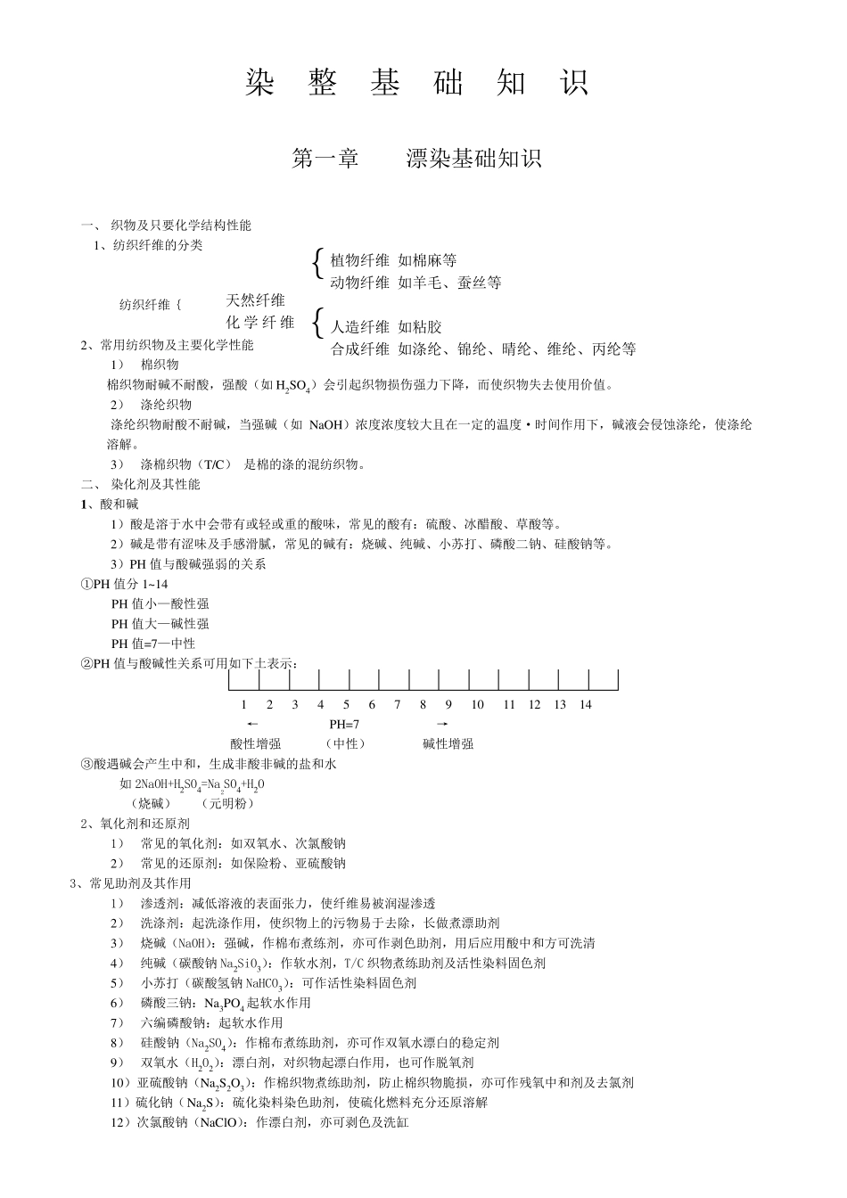 染整基础知识_第1页