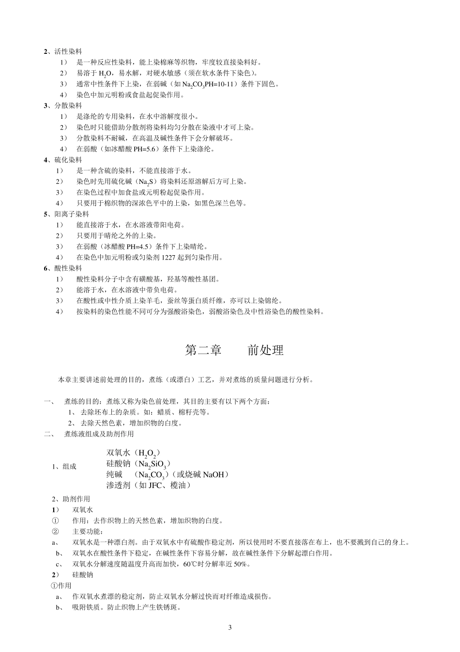 染整基础知识_第3页